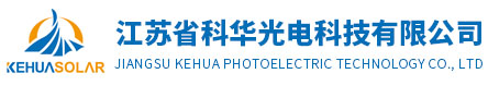江苏省科华光电科技有限公司
